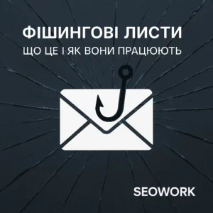 Фішингові листи - фото статті