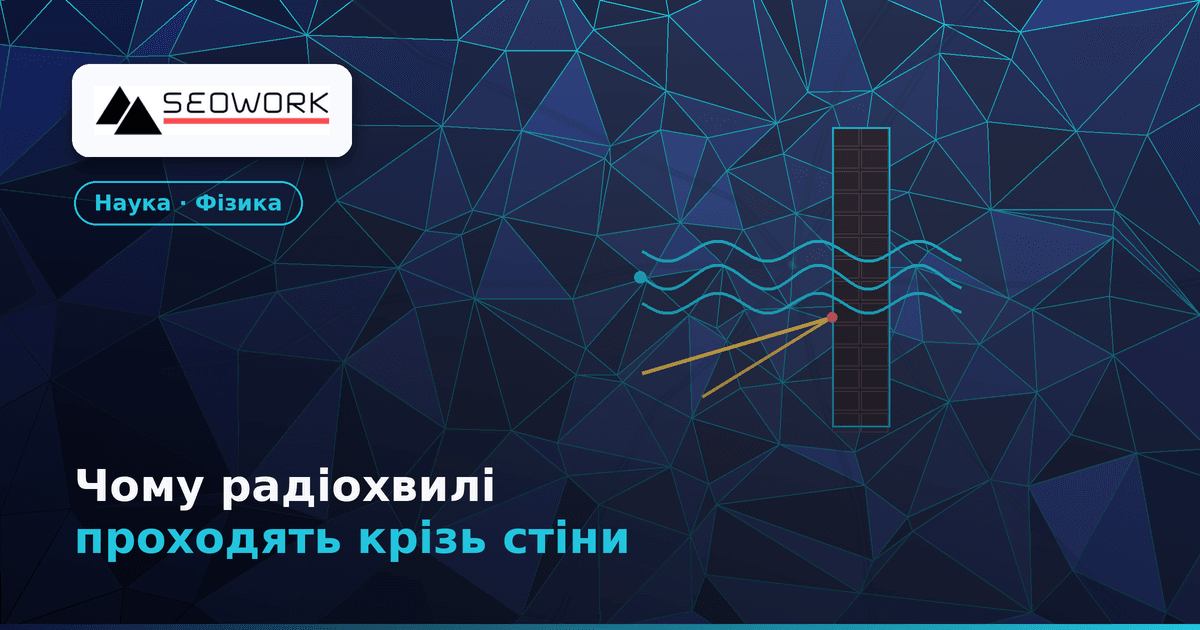Чому радіохвилі проходять крізь стіни, а світло — ні: пояснює Фейнман 1 Чому радіохвилі проходять крізь стіни, а світло — ні — пояснення Фейнмана