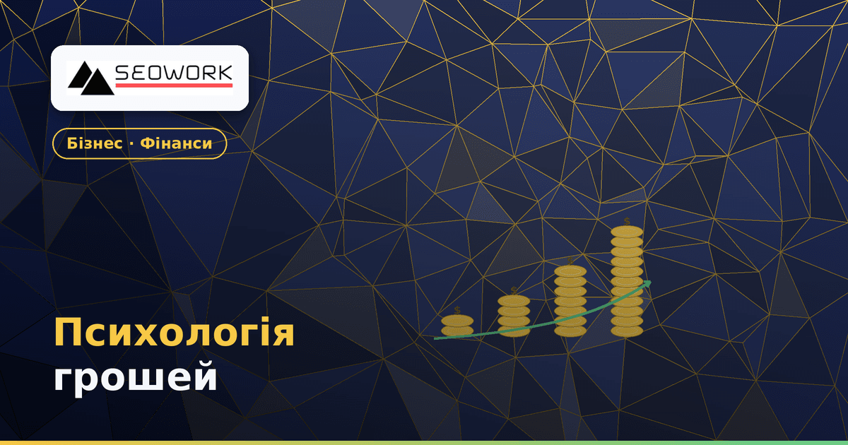 Психологія грошей: 6 уроків Моргана Гаузела про багатство 1 Психологія грошей Моргана Гаузела — 6 уроків про багатство і поведінку