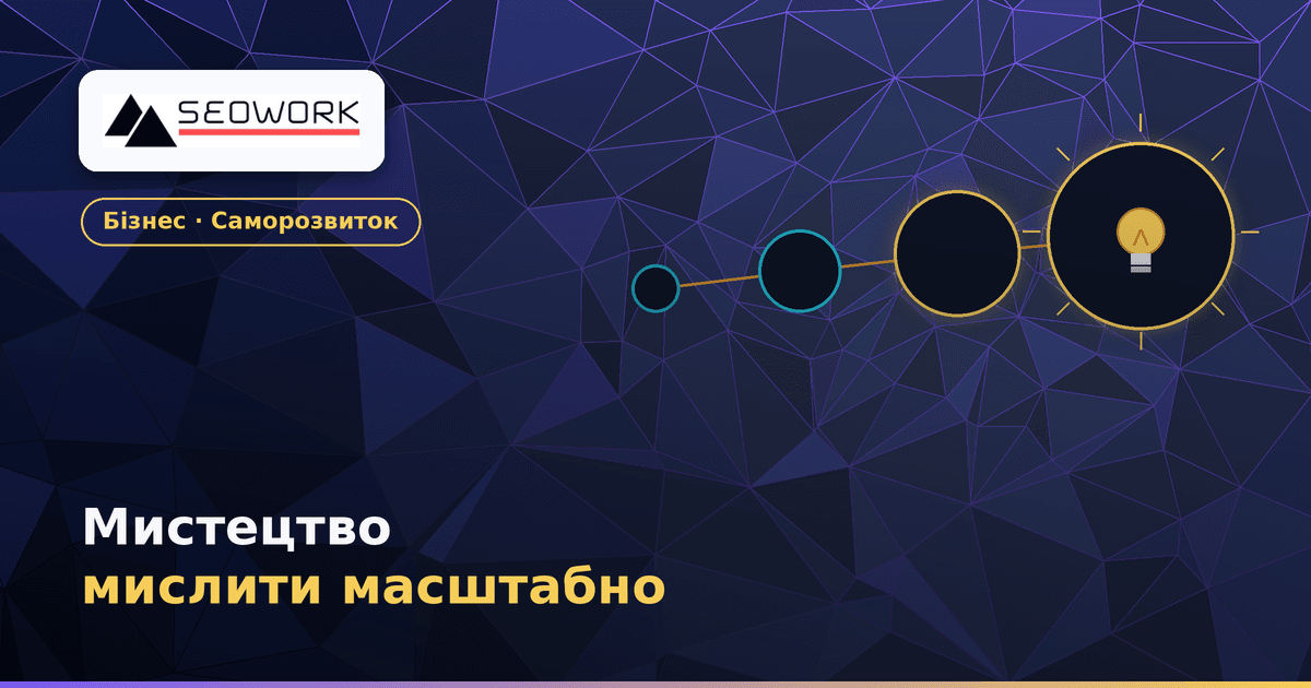Мистецтво мислити масштабно: 6 уроків Девіда Шварца 1 Мистецтво мислити масштабно Девіда Шварца — 6 уроків про масштаб мислення