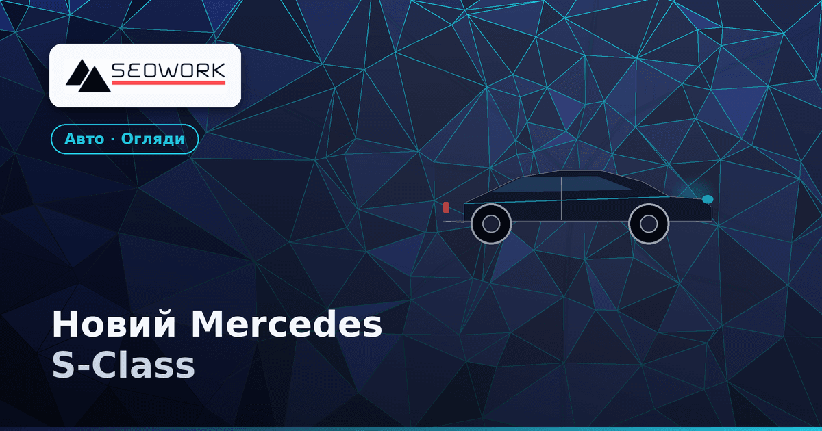 Новий Mercedes S-Class: огляд оновлення та порівняння з BMW 7 серії 1 Новий Mercedes S-Class — огляд оновлення та порівняння з BMW 7 серії
