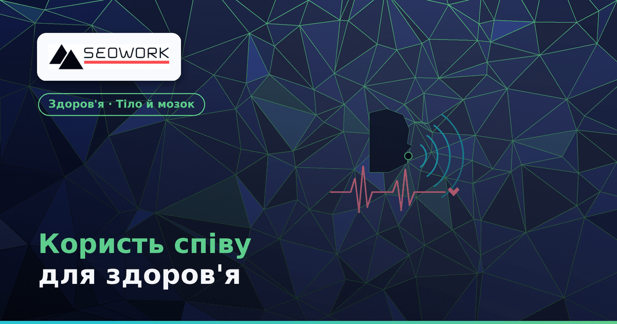 Користь співу для здоров'я — вібрація голосу як інструмент саморегуляції
