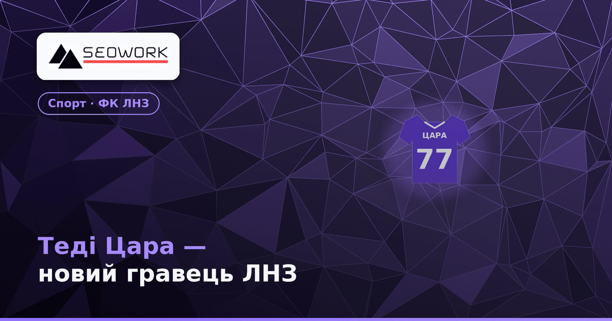 Теді Цара — новий гравець ЛНЗ: що дає клубу трансфер №77 1 Теді Цара — новий гравець ФК ЛНЗ під номером 77
