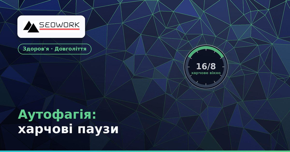 Аутофагія: метод Осумі та харчові паузи для оновлення організму 1 Аутофагія — самоочищення клітин і харчові паузи за методом Осумі