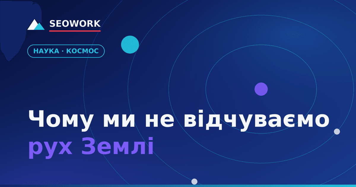 Чому ми не відчуваємо рух Землі