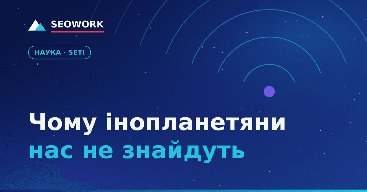 Чому інопланетяни ніколи нас не знайдуть