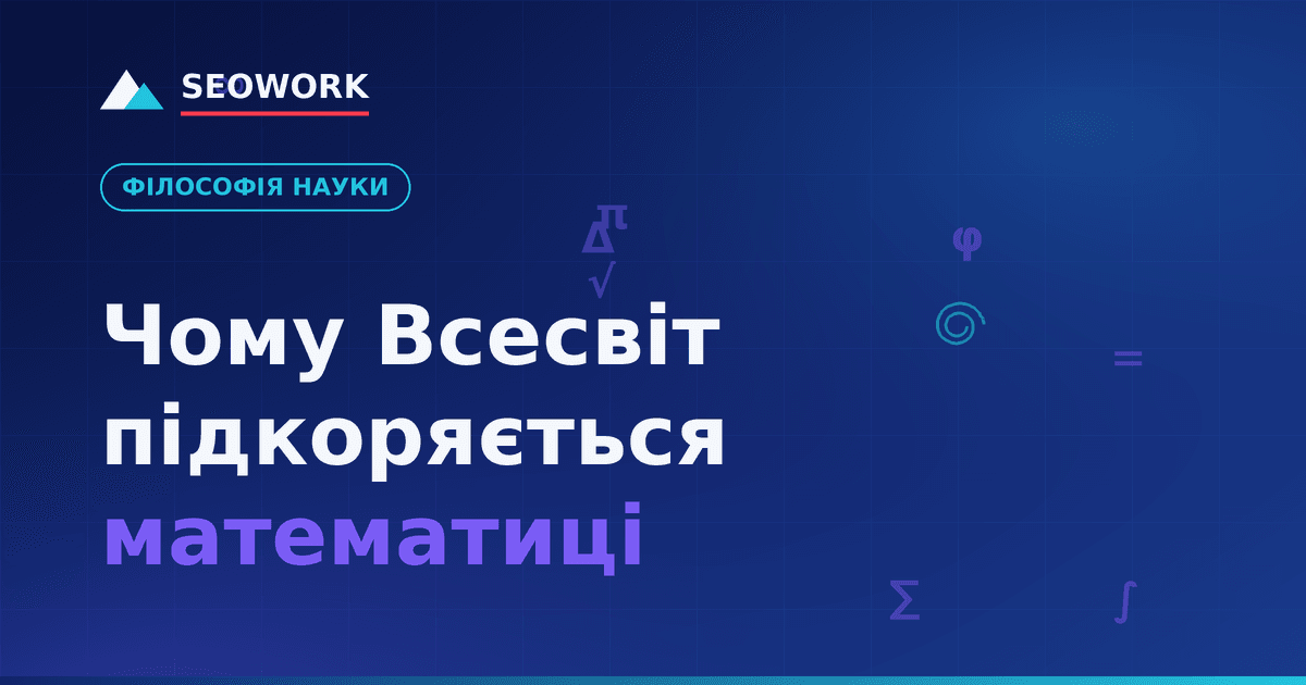 Чому всесвіт підкоряється математиці?