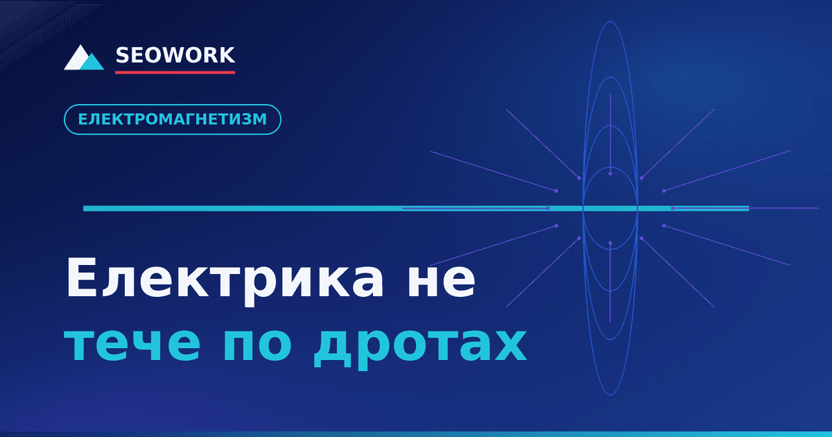 Електрика не тече по дротах