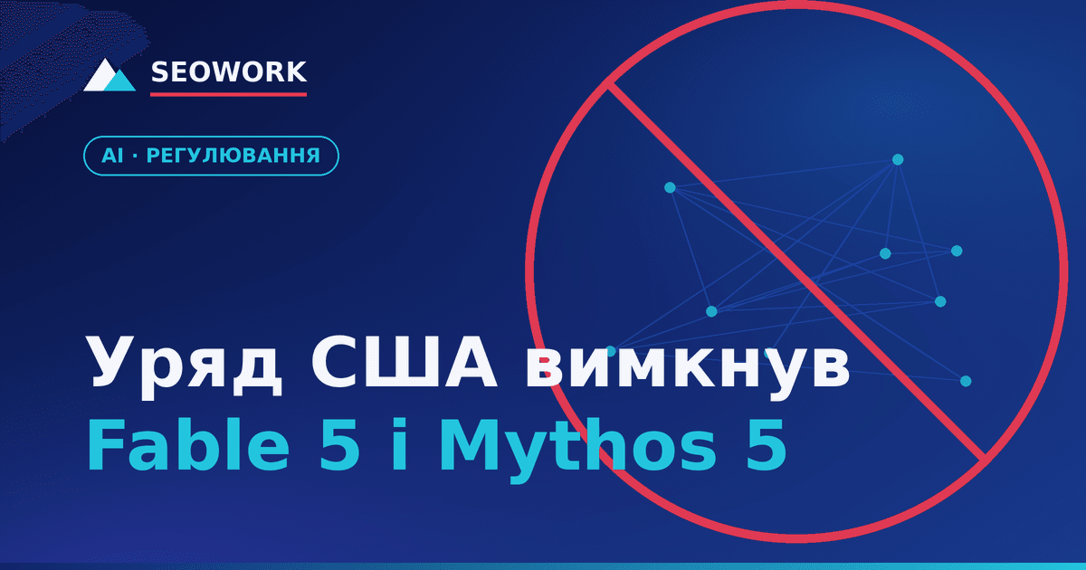 Уряд США змусив Anthropic вимкнути Fable 5 і Mythos 5