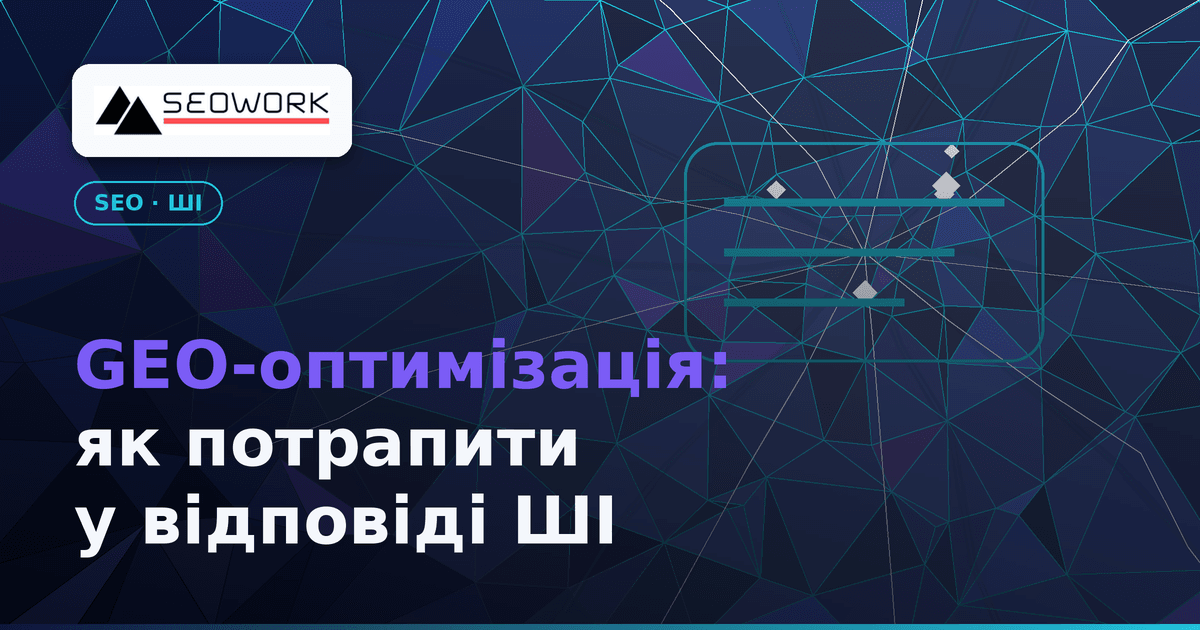 GEO-оптимізація: як потрапити у відповіді ШІ 1 GEO-оптимізація — як потрапити у відповіді ШІ (ChatGPT, Gemini, AI Overviews)