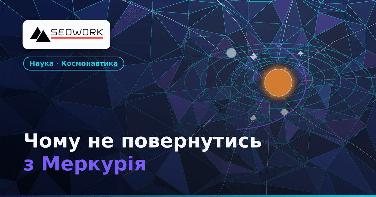Чому повернутися з Меркурія майже неможливо: Найскладніша планета Сонячної системи