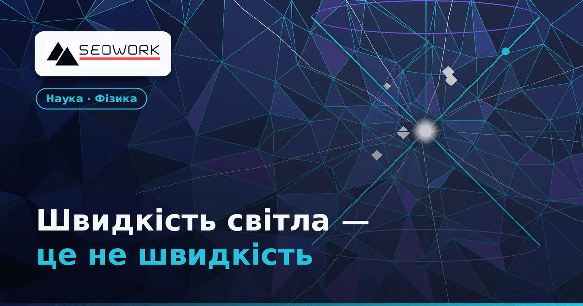Швидкість світла — це не швидкість: Що насправді відкрив Ейнштейн?