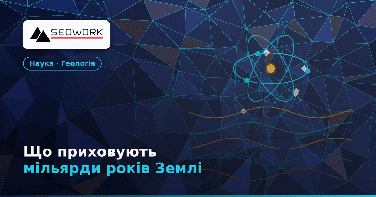 Що приховують мільярди років історії Землі? Аномалії геології та загадки науки