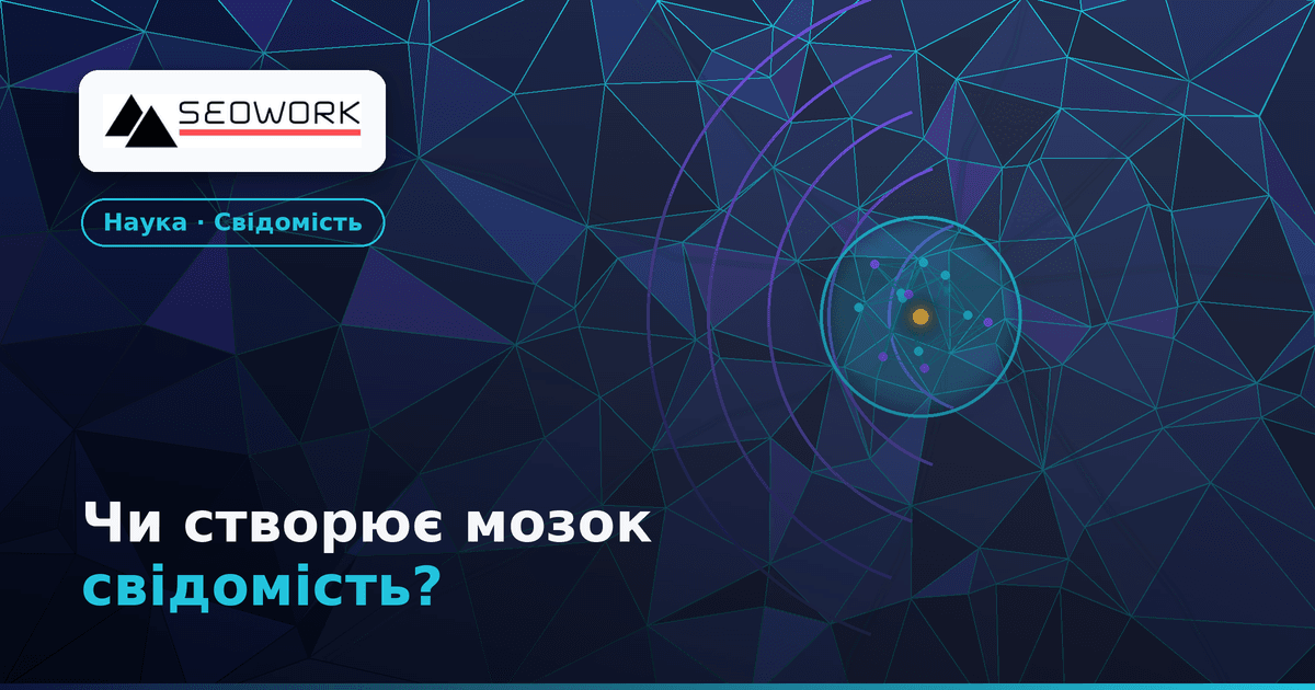 Що, якщо ваш мозок не створює свідомість? Природа свідомості та панпсихізм