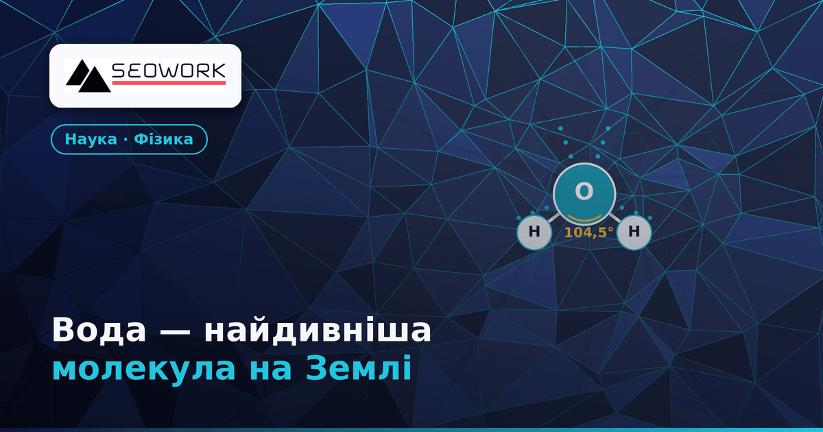 Чому вода — найдивніша молекула на Землі: 7 аномалій, що дають життя