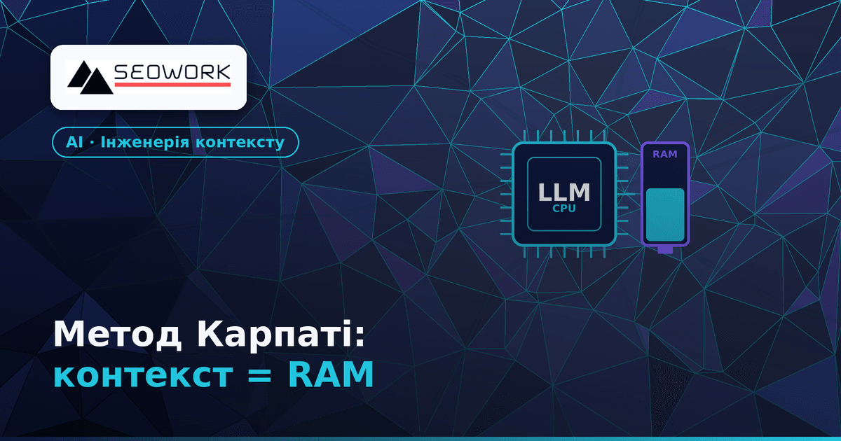 Метод Карпаті: що таке context engineering і чому контекст — це RAM 1 Метод Карпаті: що таке context engineering і чому контекст — це RAM