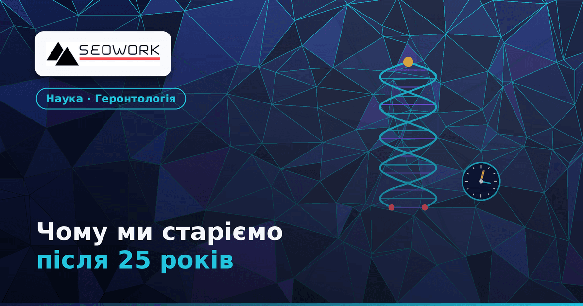 Чому ми старіємо після 25 років: Наукове пояснення