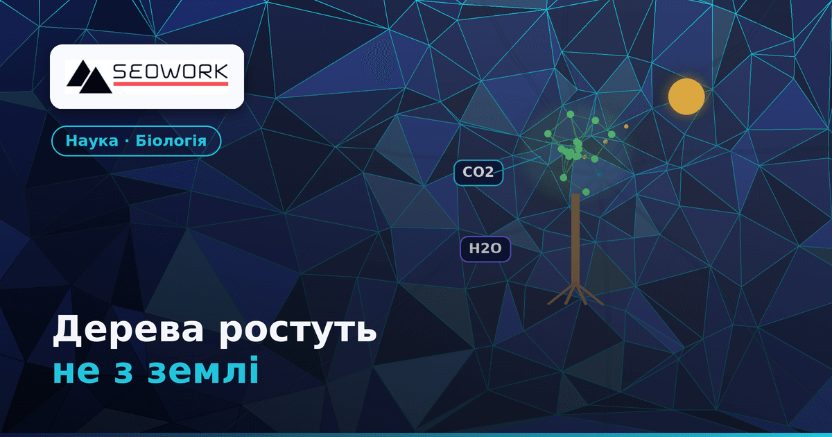 Звідки дерева беруть масу? Науковий шок від Річарда Фейнмана