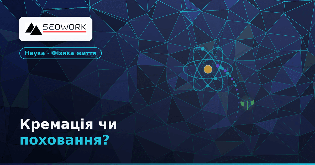 Кремація чи поховання: що швидше поверне вас у Всесвіт?