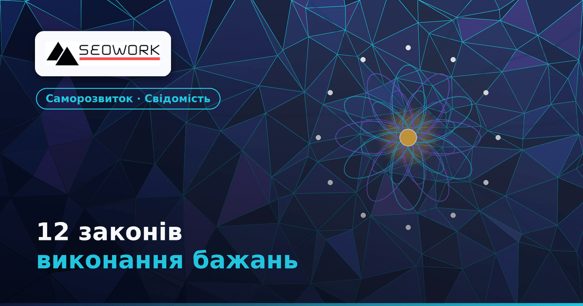 12 законів виконання бажань: як розслабитися і отримати все 1 12 законів виконання бажань: як розслабитися і отримати все