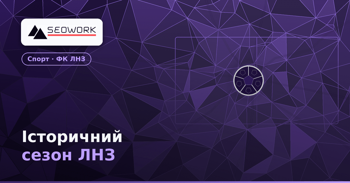 Історичний сезон ЛНЗ: інтерв'ю з тренером Віталієм Пономарьовим 1 Історичний сезон ЛНЗ: інтерв'ю з тренером Віталієм Пономарьовим
