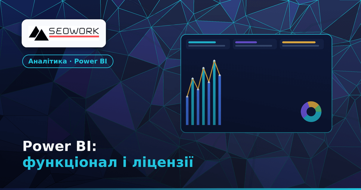 Power BI: функціонал і ліцензування — навчальний гайд із цінами 1 Power BI: функціонал і ліцензування — навчальний гайд із цінами