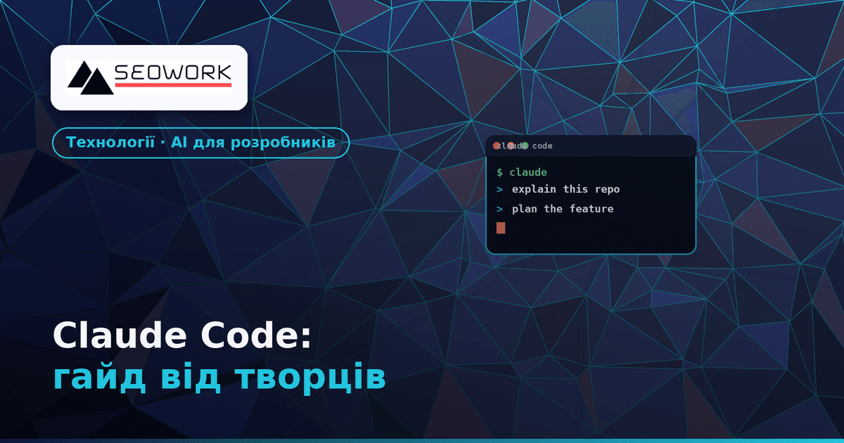 Claude Code гайд від Anthropic — AI-асистент для кодування в терміналі