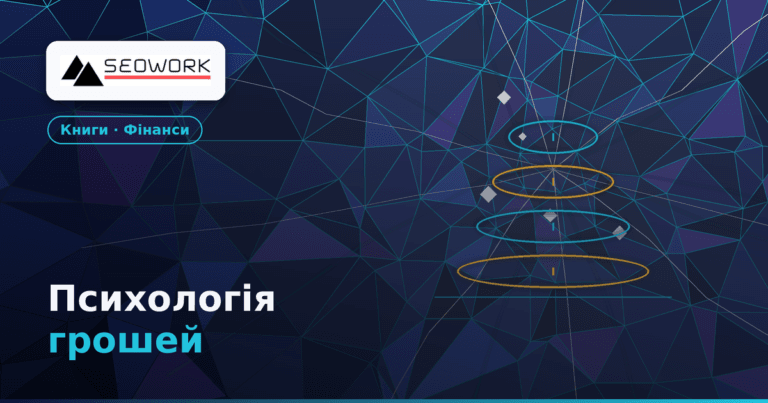 Психологія грошей — Морган Гаузел: вижимка книги
