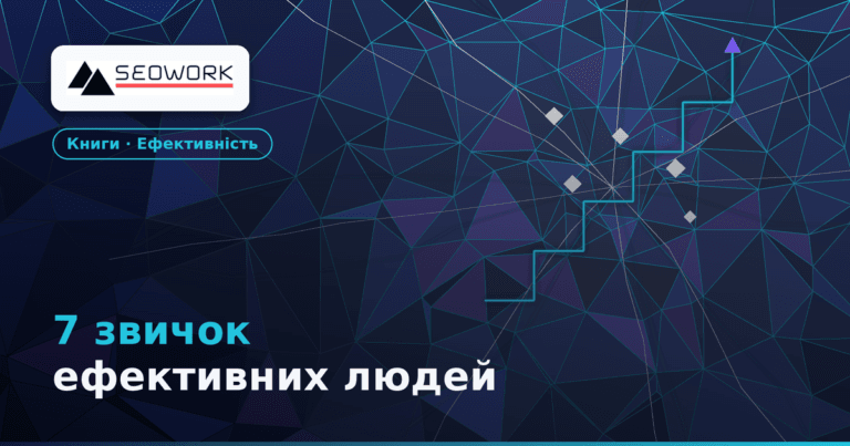 7 звичок надзвичайно ефективних людей — Стівен Кові: вижимка книги