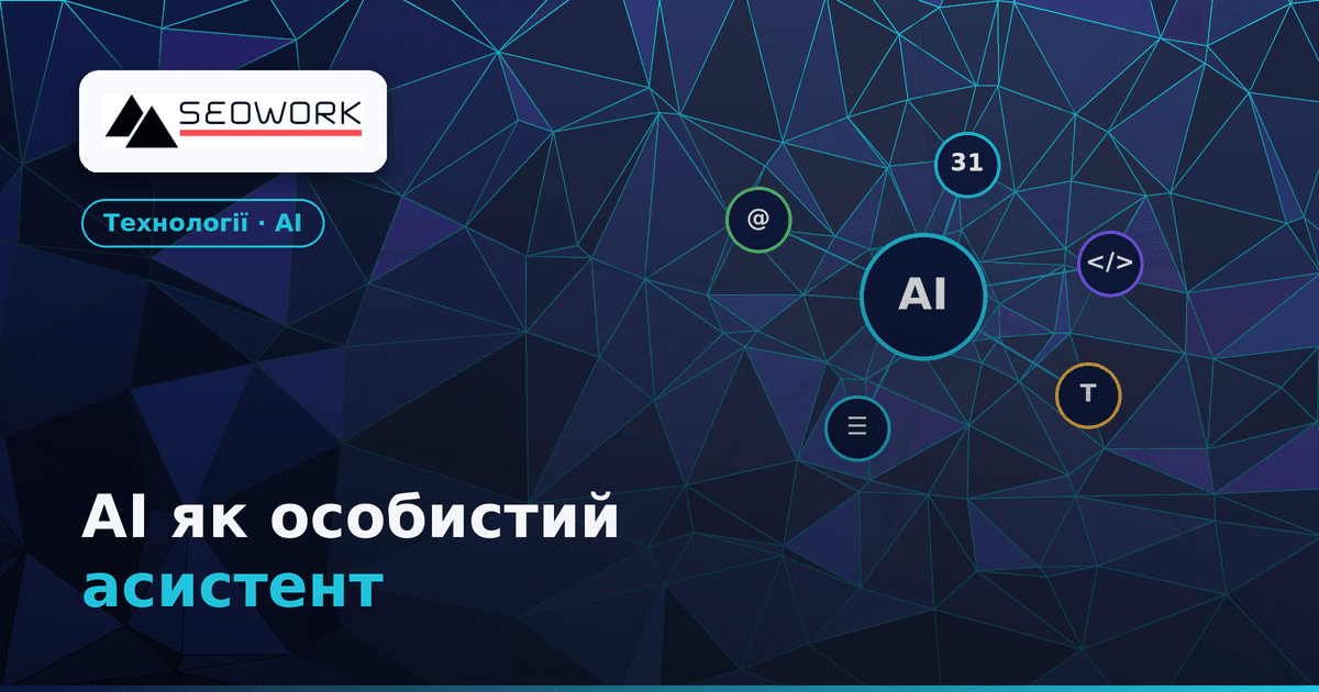 Як перетворити AI на особистого асистента: Створюємо командний пункт