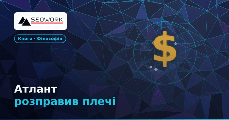 Атлант розправив плечі — Айн Ренд: вижимка книги