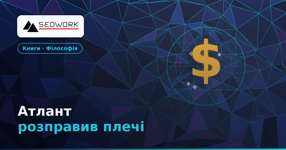 Атлант розправив плечі