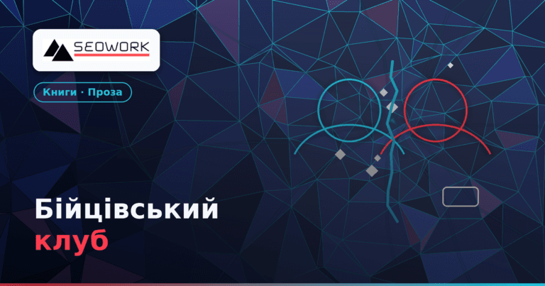 Бійцівський клуб — Чак Паланік: вижимка книги