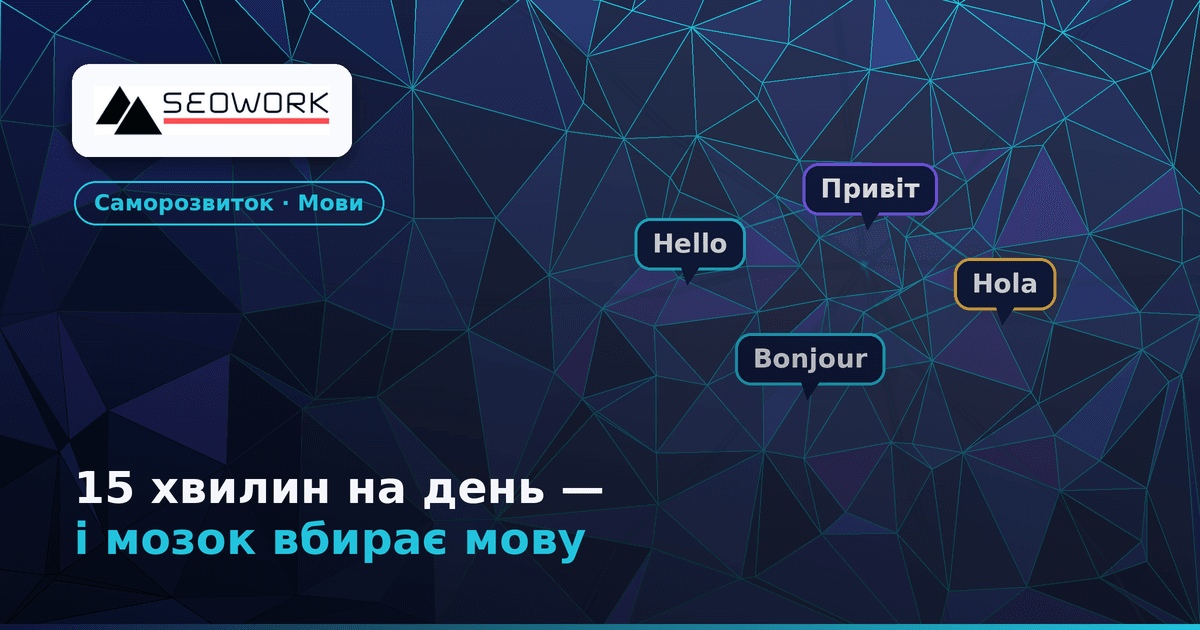 15 хвилин на день — і мозок почне «вбирати» мову: метод без зубріння 1 15 хвилин на день — і мозок почне «вбирати» мову: метод без зубріння
