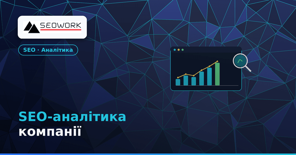 SEO аналітика компанії: розкриваємо секрети успіху 1 SEO аналітика компанії — інструменти та метрики для зростання видимості