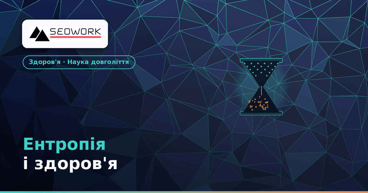 Ентропія і здоров'я — старіння як баланс пошкоджень і відновлення