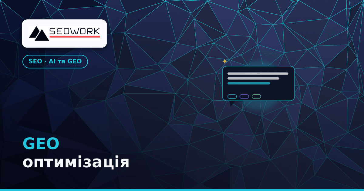 GEO оптимізація: як потрапити у відповіді ChatGPT і Gemini 1 GEO оптимізація — як потрапити у відповіді ChatGPT і Gemini