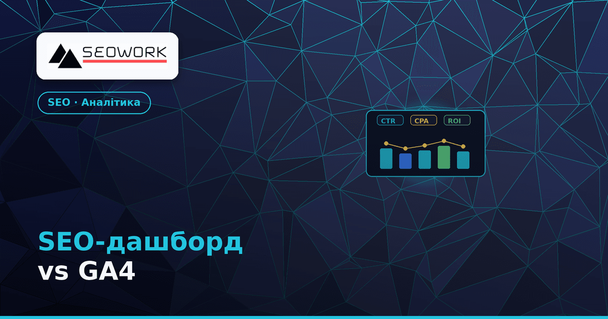 SEO-дашборд: чому GA4 недостатньо і як зробити своє 1 SEO-дашборд на Chart.js — чому GA4 недостатньо для бізнесу