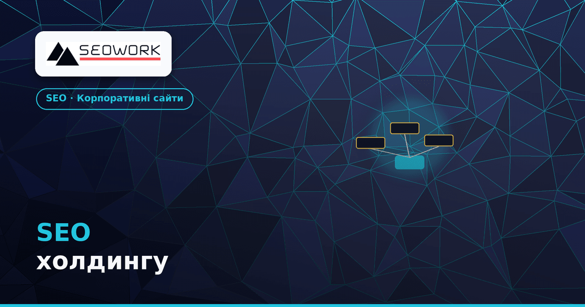 SEO корпоративного сайту — структура B2B-сайту холдингу