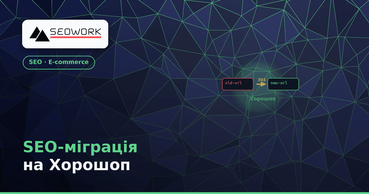 SEO-міграція на Хорошоп — чек-лист без втрати трафіку