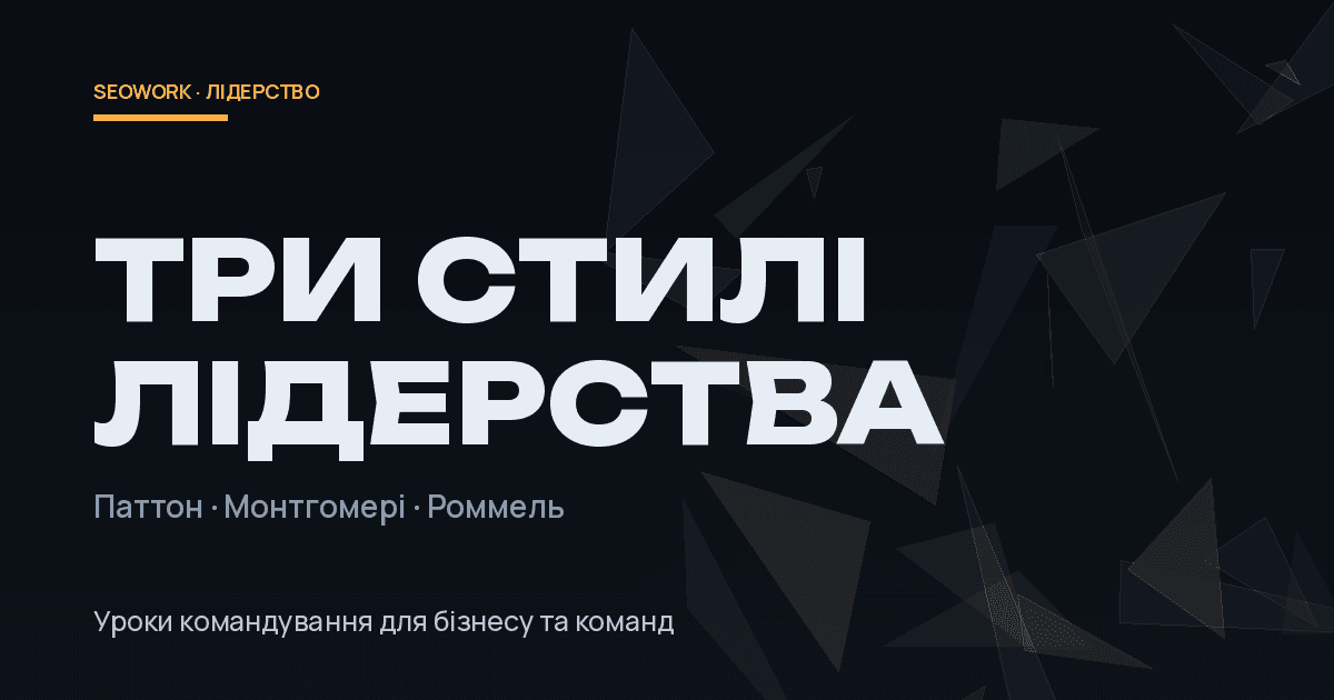 Три стилі лідерства: уроки Паттона, Монтгомері та Роммеля 1 Три стилі лідерства: Паттон, Монтгомері та Роммель — уроки для бізнесу