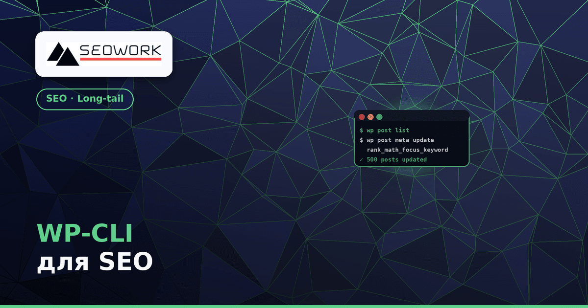 WP-CLI для SEO: чому це краще за адмінку для масових правок 1 WP-CLI для SEO — масові правки замість адмінки WordPress