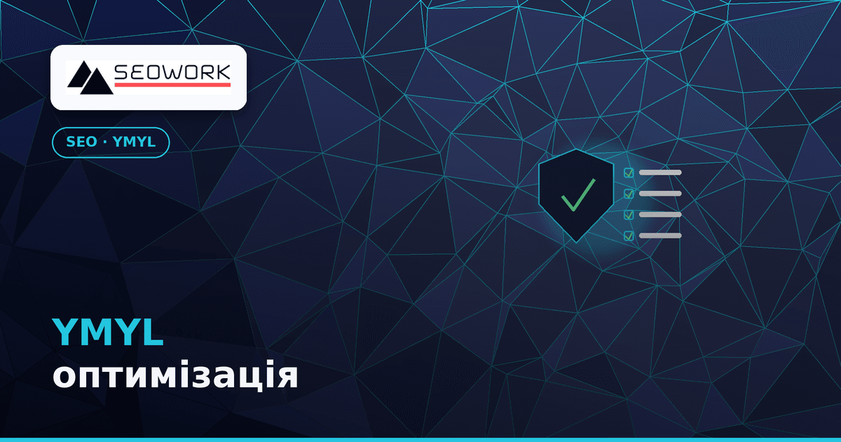 YMYL оптимізація: чек-лист довіри для клінік і адвокатів 1 YMYL оптимізація — чек-лист довіри для клінік і адвокатів