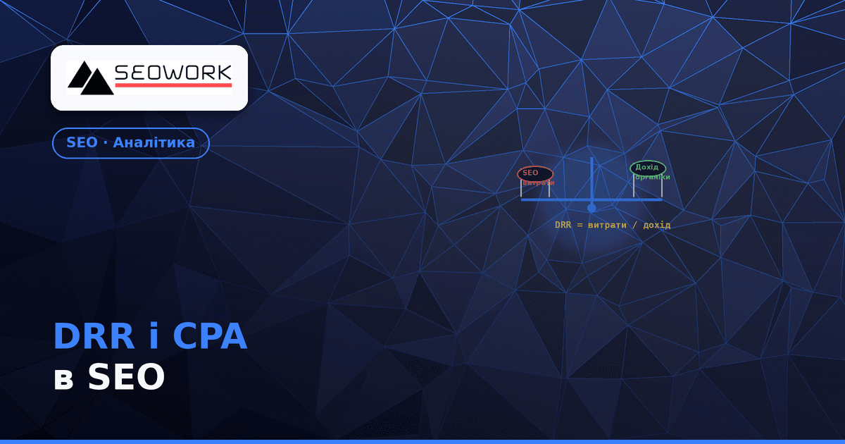 DRR і CPA в SEO: як рахувати реальну рентабельність трафіку 1 DRR і CPA в SEO — як рахувати реальну рентабельність органічного трафіку