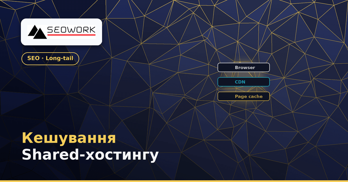 Кешування на Shared-хостингу: як обійти обмеження без переходу на VPS 1 Кешування на Shared-хостингу — обхід обмежень без VPS