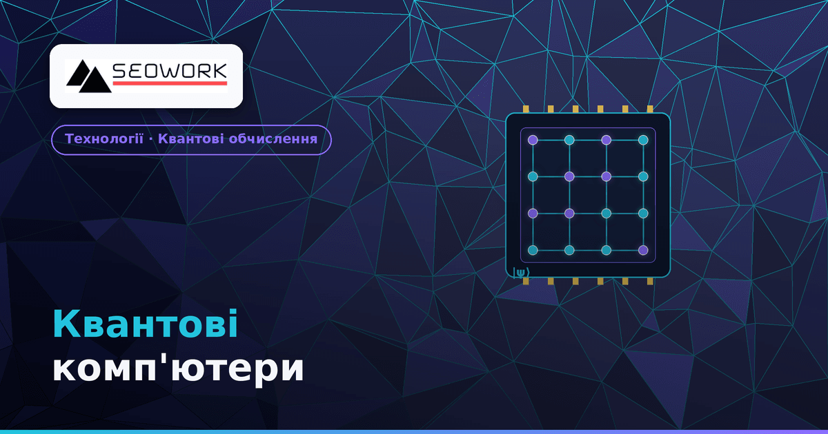 Квантові комп'ютери: що вони змінять і чи зламають Bitcoin 1 Квантові комп'ютери — застосування, кібербезпека і майбутнє технології