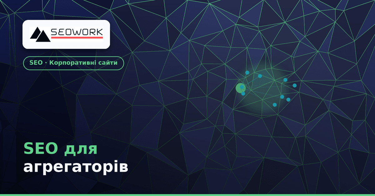 SEO для агрегаторів: як збирати низькочастотний трафік без спаму 1 SEO для агрегаторів МФО — низькочастотний трафік без спаму