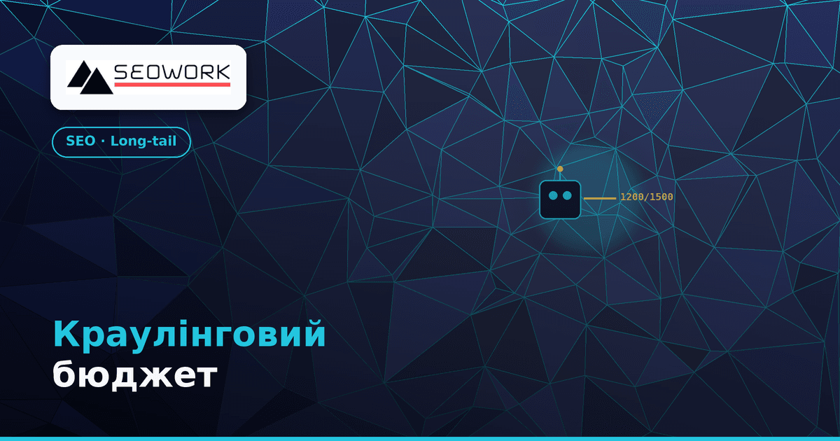 Краулінговий бюджет: як змусити Google індексувати нові товари за хвилини 1 Краулінговий бюджет — як індексувати нові товари за хвилини