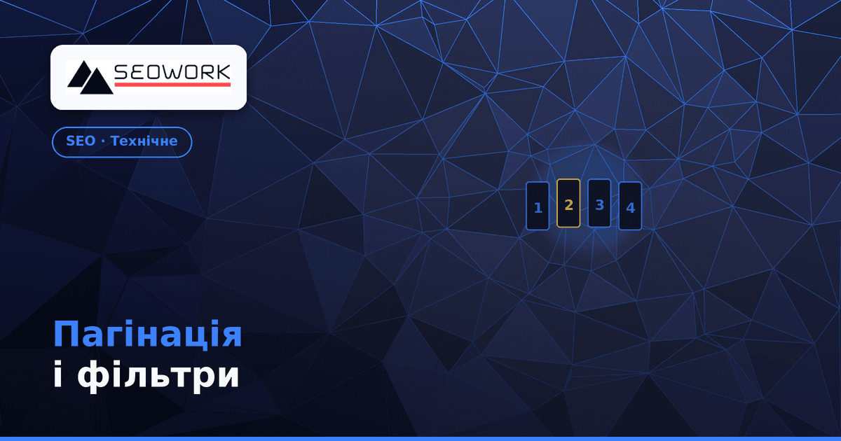SEO пагінації та фільтрів: технічне SEO для великих порталів 1 SEO пагінації та фільтрів — технічне SEO для порталів