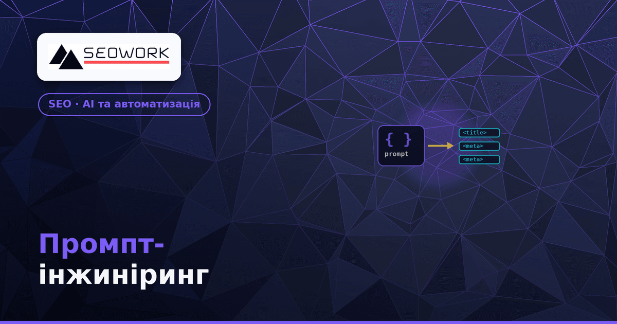 Промпт-інжиніринг для SEO: масова генерація мета-тегів без спаму 1 Промпт-інжиніринг для SEO — масова генерація Title і Description без спаму